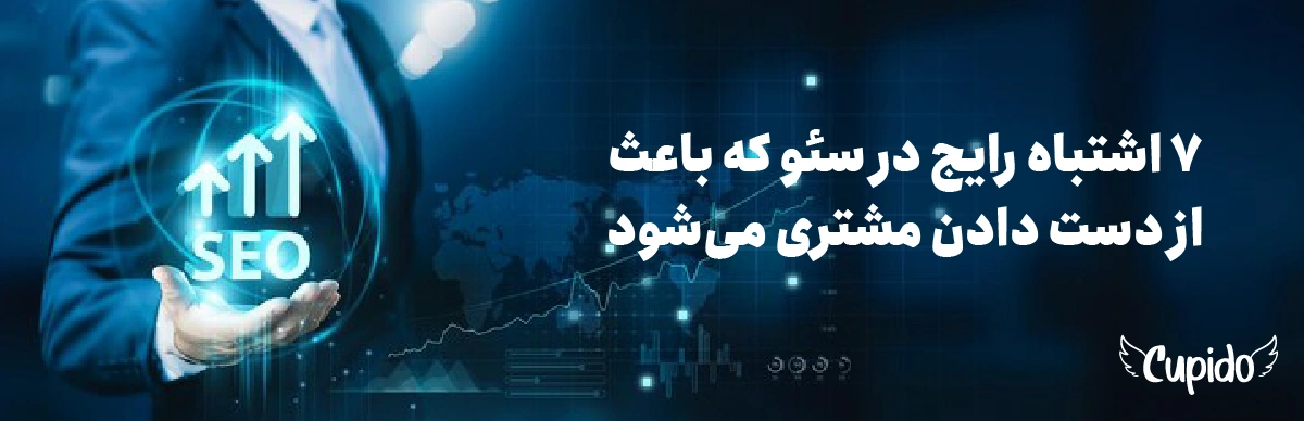 ۷ اشتباه رایج در سئو که باعث از دست دادن مشتری می‌شود