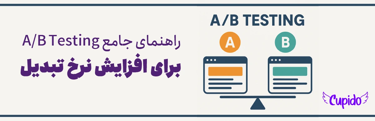تست A/B چیست؟ | راهنمای جامع A/B Testing برای افزایش نرخ تبدیل