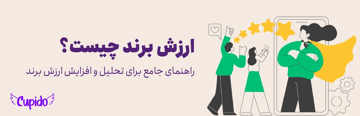 ارزش برند چیست؟ | راهنمای جامع برای درک، تحلیل و افزایش ارزش برند