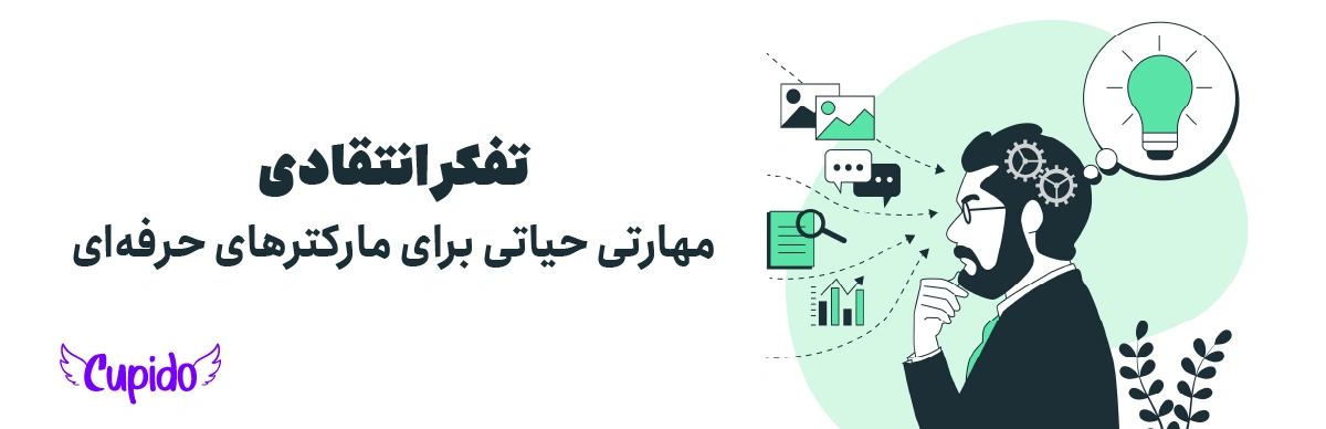 تفکر انتقادی چیست؟ | مهارتی حیاتی برای مارکترهای حرفه‌ای 