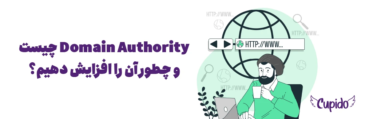 Domain Authority چیست و چطور آن را افزایش دهیم؟ | راهنمای ۲۰۲۵ کوپیدو