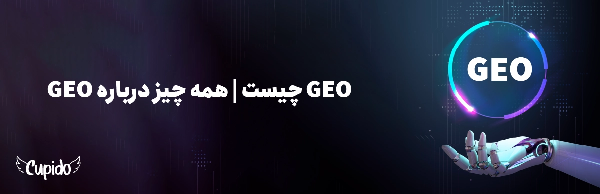 GEO چیست | همه چیز درباره GEO
