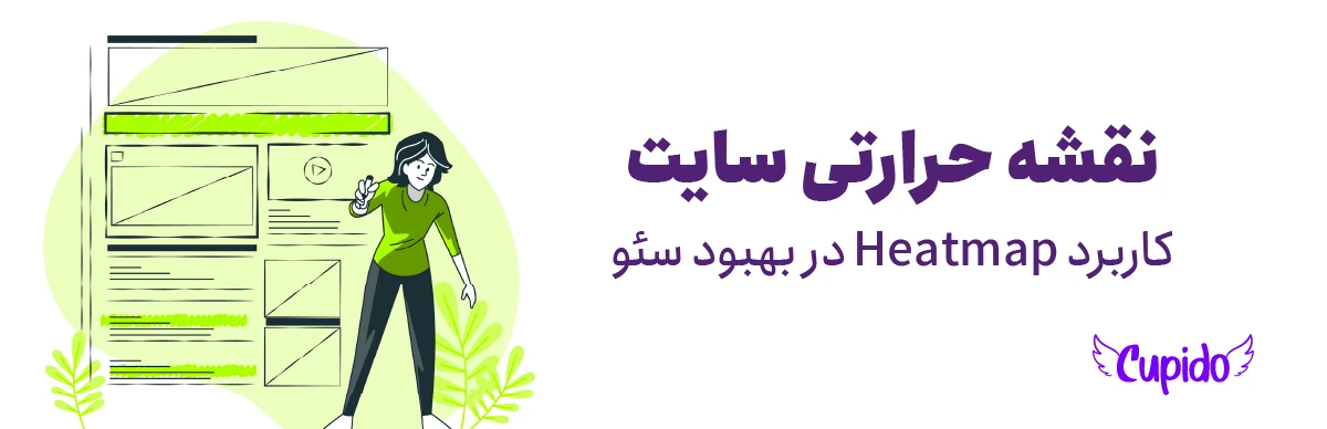 نقشه حرارتی سایت چیست؟ کاربرد Heatmap در بهبود سئو
