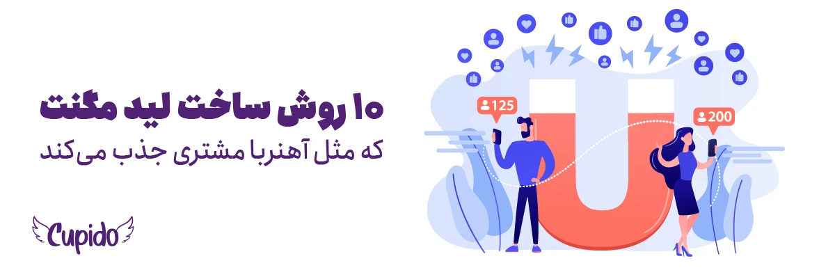 لید مگنت چیست؟ ۱۰ روش ساخت لید مگنت که مثل آهنربا مشتری جذب می‌کند