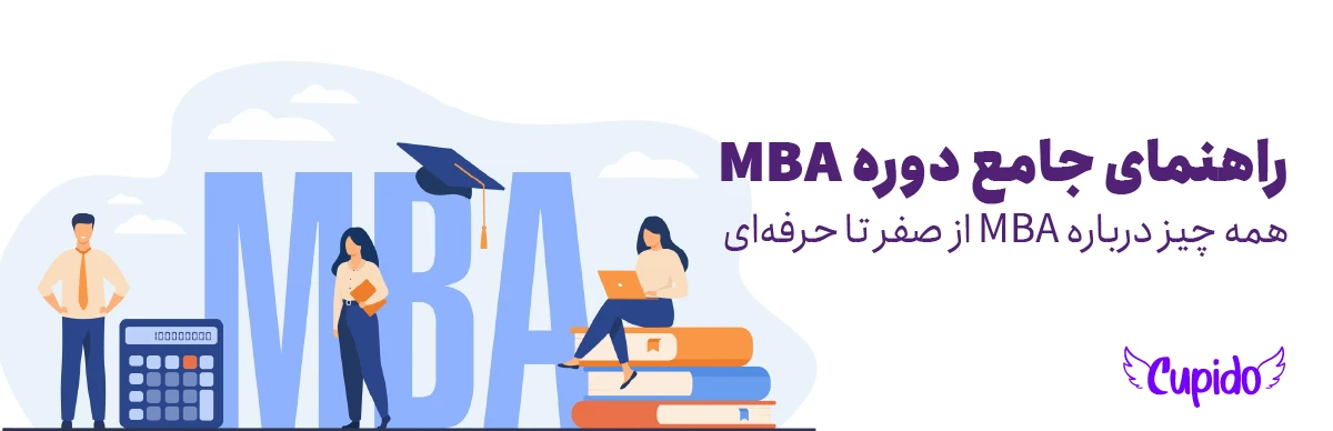 راهنمای جامع دوره MBA | همه چیز درباره MBA از صفر تا حرفه‌ای