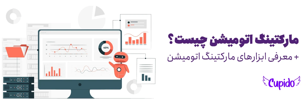 مارکتینگ اتومیشن چیشت؟ + معرفی ابزارهای مارکتینگ اتومیشن