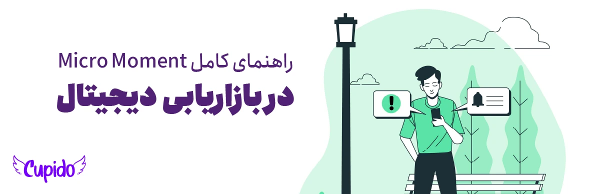 میکرو مومنت چیست؟ | راهنمای کامل Micro-Moment در بازاریابی دیجیتال