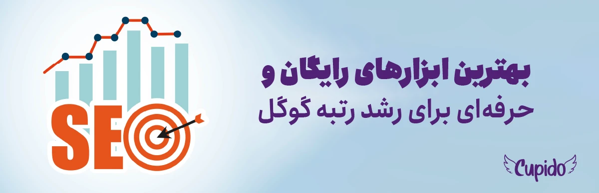 ابزارهای سئو سایت | بهترین ابزارهای رایگان و حرفه‌ای برای رشد رتبه گوگل