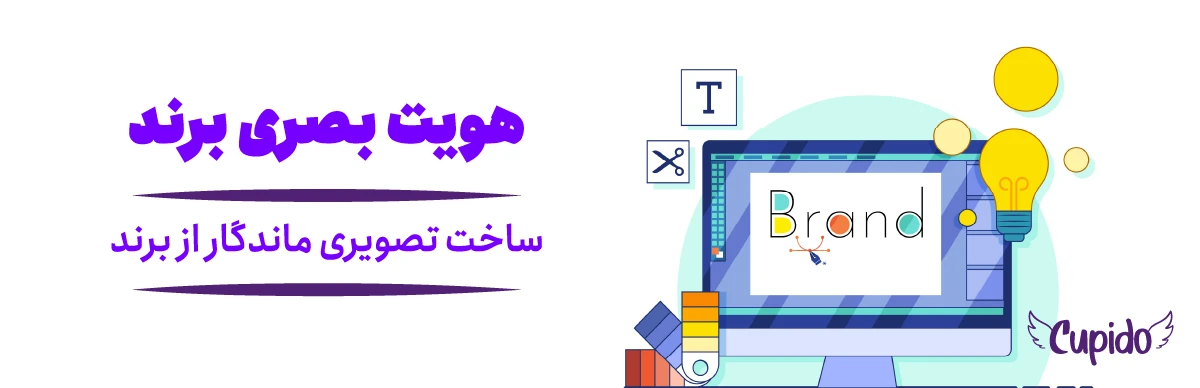 هویت بصری برند چیست؟ راهنمای کامل ساخت تصویری ماندگار از برند