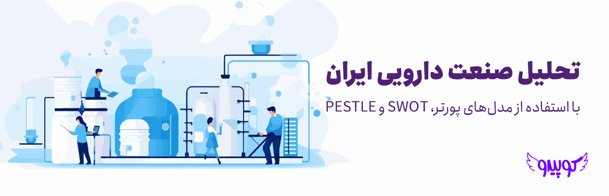 تحلیل صنعت دارویی ایران با استفاده از مدل‌های پورتر، SWOT و PESTLE