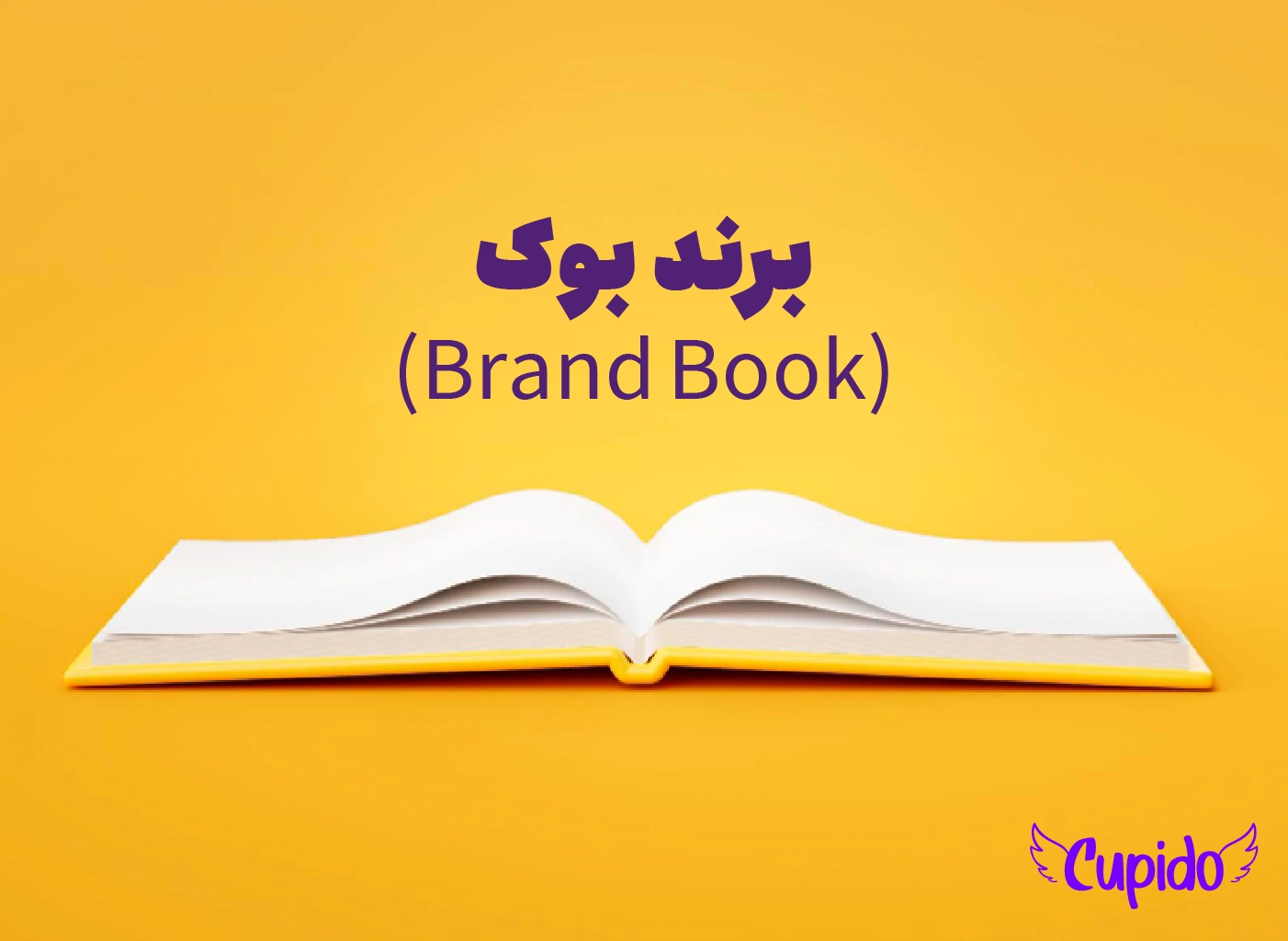 برند بوک چیست [کتابچه برند] | داشتن برند بوک به شما چه کمکی می‌کند؟