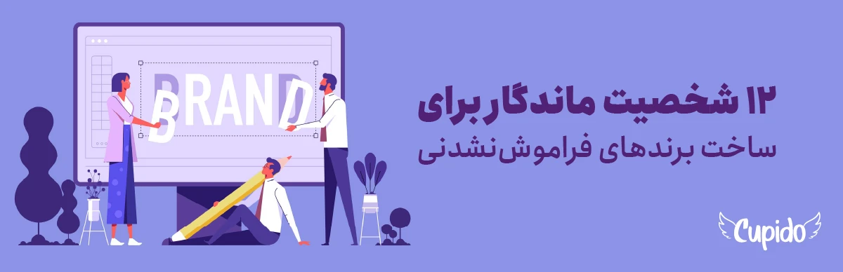 آرکتایپ برند چیست؟ ۱۲ شخصیت ماندگار برای ساخت برندهای فراموش‌نشدنی