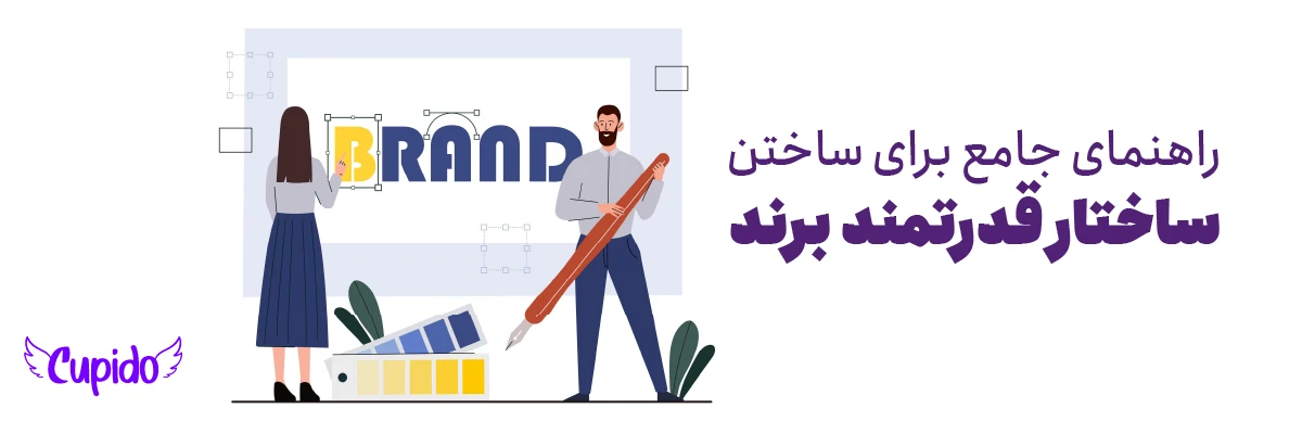 معماری برند چیست؟ راهنمای جامع برای ساختن ساختار قدرتمند برند