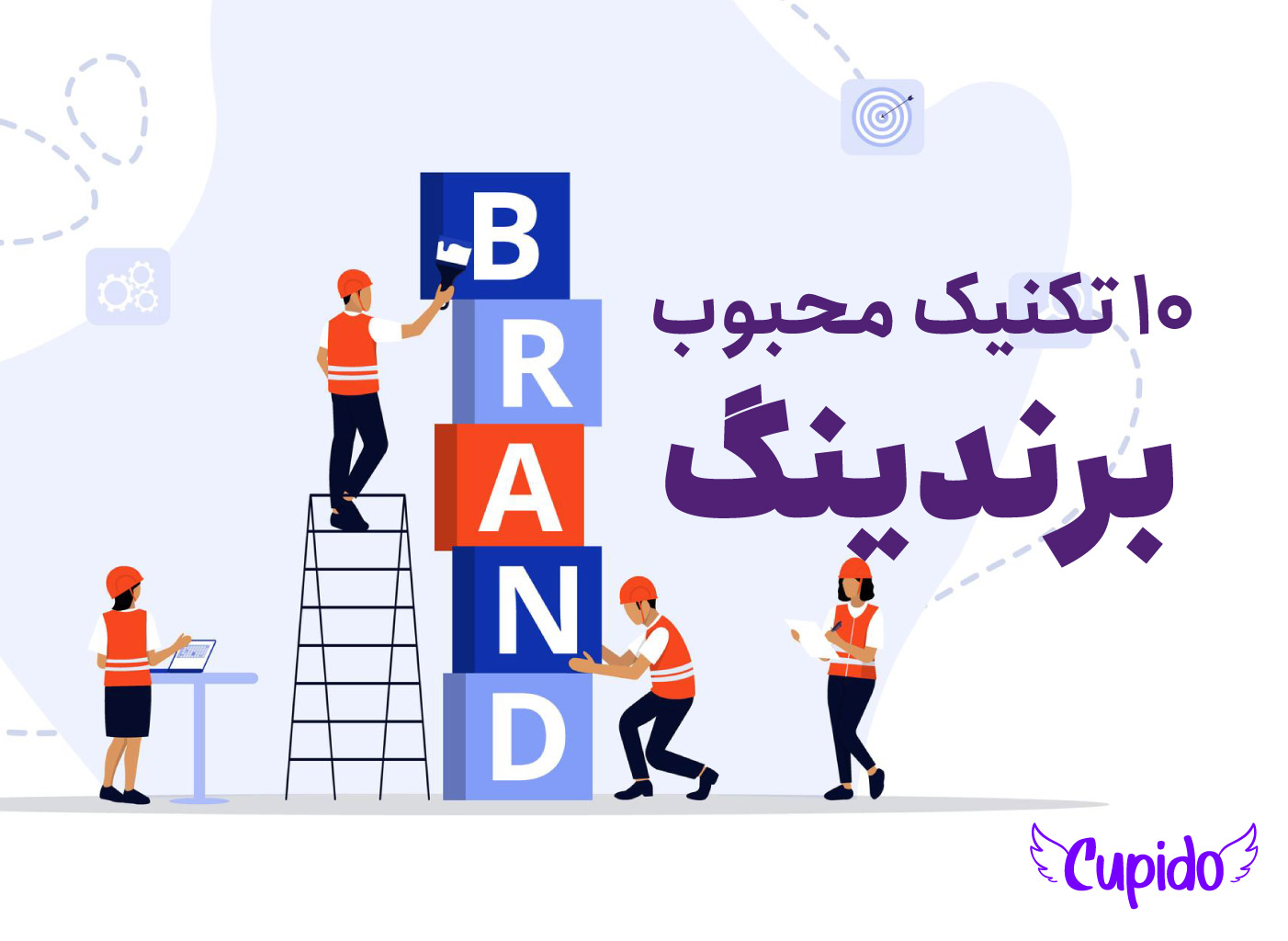 ۱۰ تکنیک محبوب برندینگ | راز برندهای موفق برای ماندگاری در ذهن مشتری