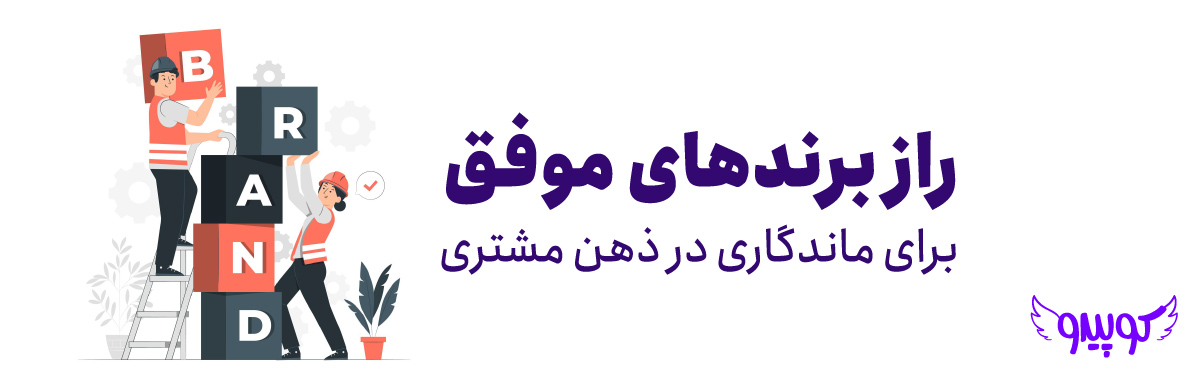 ۱۰ تکنیک محبوب برندینگ | راز برندهای موفق برای ماندگاری در ذهن مشتری