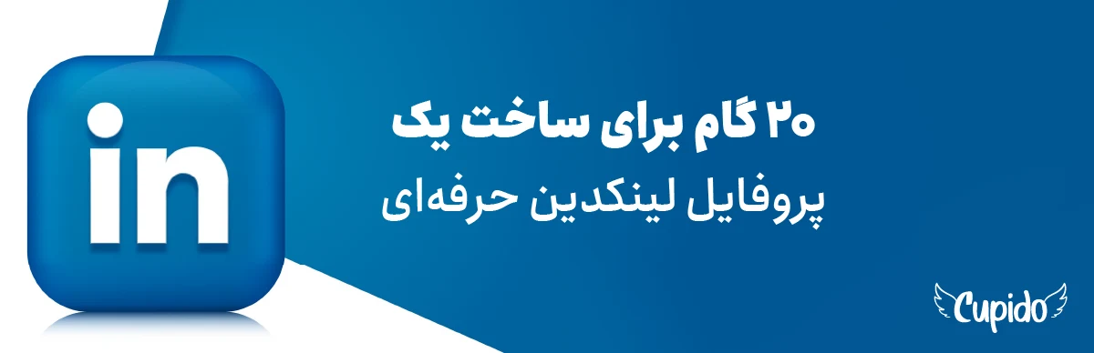 20 گام برای ساخت یک پروفایل لینکدین حرفه‌ای در سال 2025