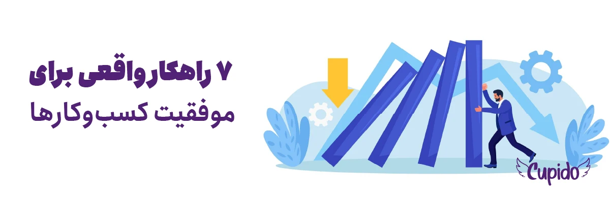 در بحران چه کنیم؟ ۷ راهکار واقعی برای موفقیت کسب‌وکارها