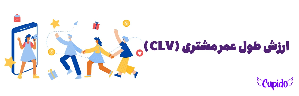 ارزش طول عمر مشتری (CLV) چیست؟ و چطور از هر مشتری یک سرمایه بسازیم؟