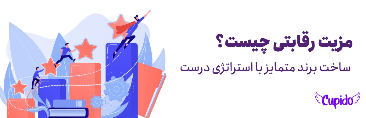 مزیت رقابتی چیست؟ | ساخت برند متمایز با استراتژی درست