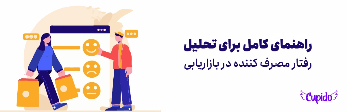 رفتار مصرف کننده چیست | راهنمای کامل برای تحلیل رفتار مصرف کننده در بازاریابی