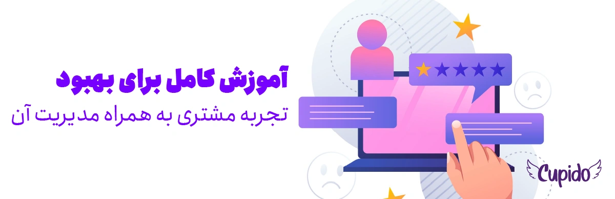 تجربه مشتری (CX) چیه؟ | آموزش کامل برای بهبود تجربه مشتری به همراه مدیریت آن