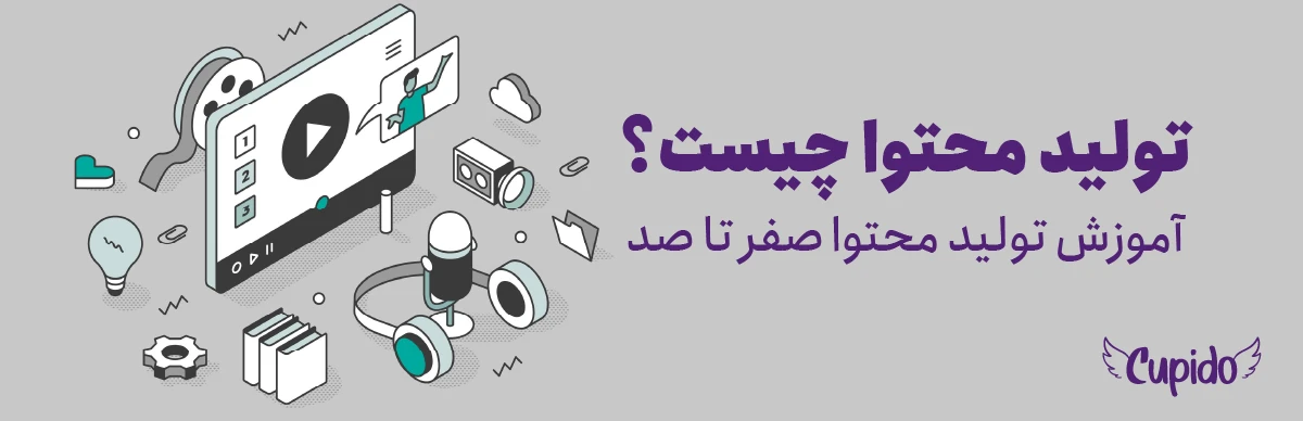 تولید محتوا چیست؟ | آموزش تولید محتوا صفر تا صد