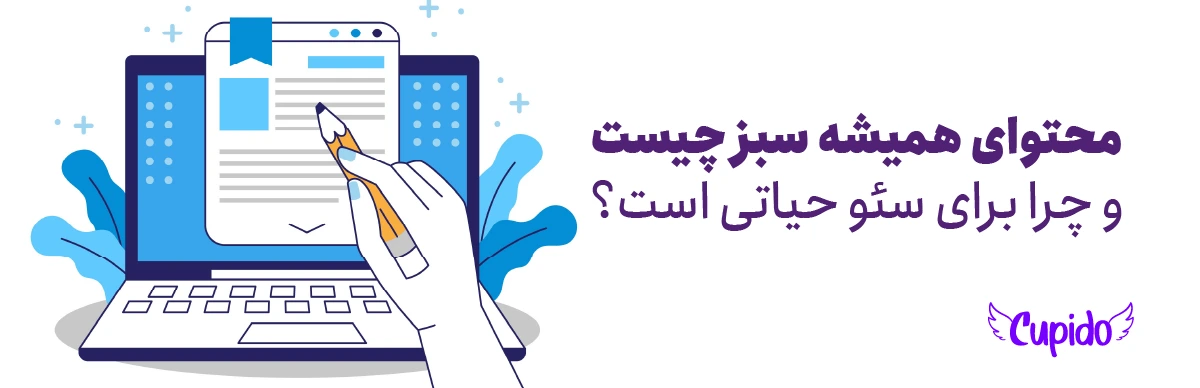 محتوای همیشه سبز چیست و چرا برای سئو حیاتی است؟