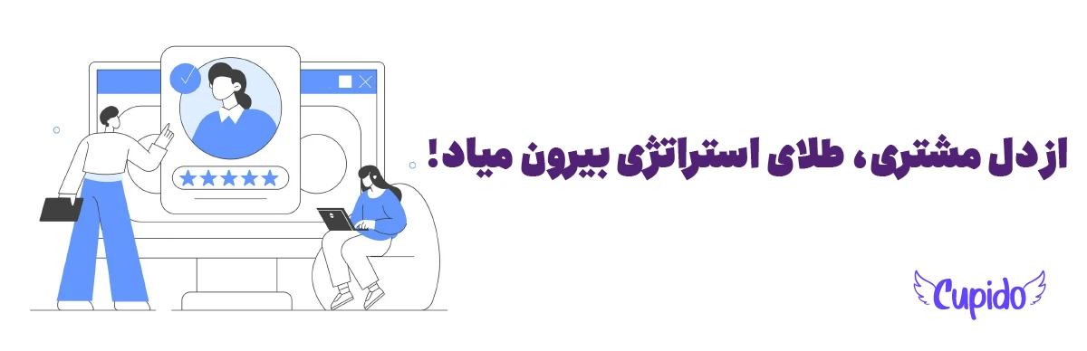 از دل مشتری، طلای استراتژی بیرون میاد!