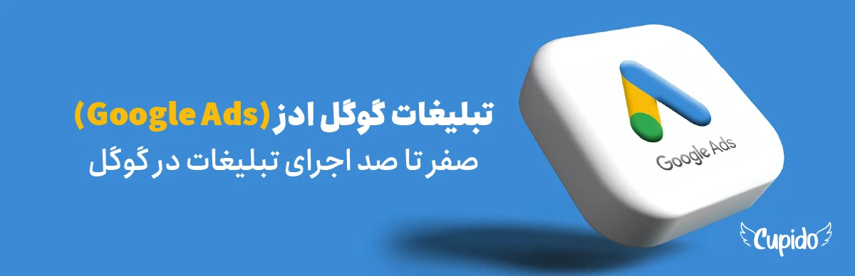 تبلیغات گوگل ادز (Google Ads) | صفر تا صد اجرای تبلیغات در گوگل