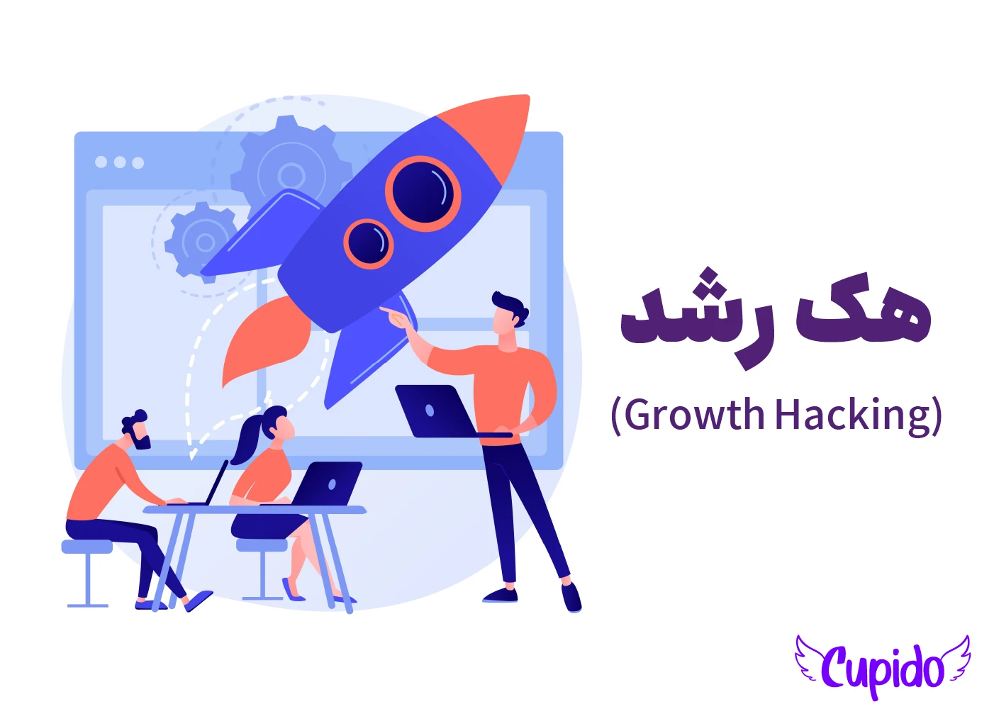 هک رشد (Growth Hacking)