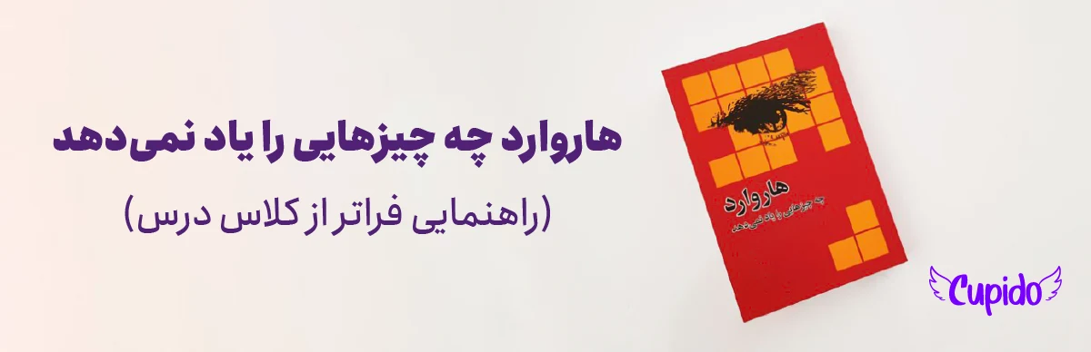 کتاب هاروارد چه چیزهایی را یاد نمی دهد