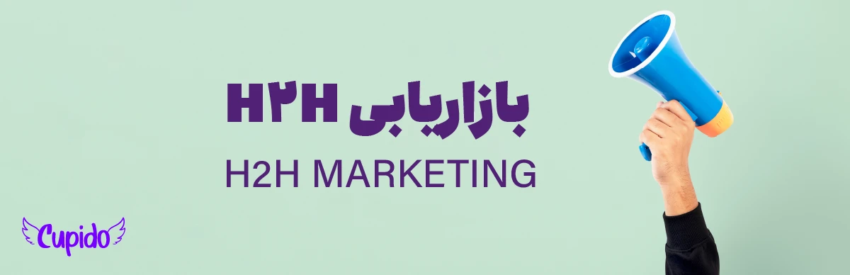 بازاریابی H2H