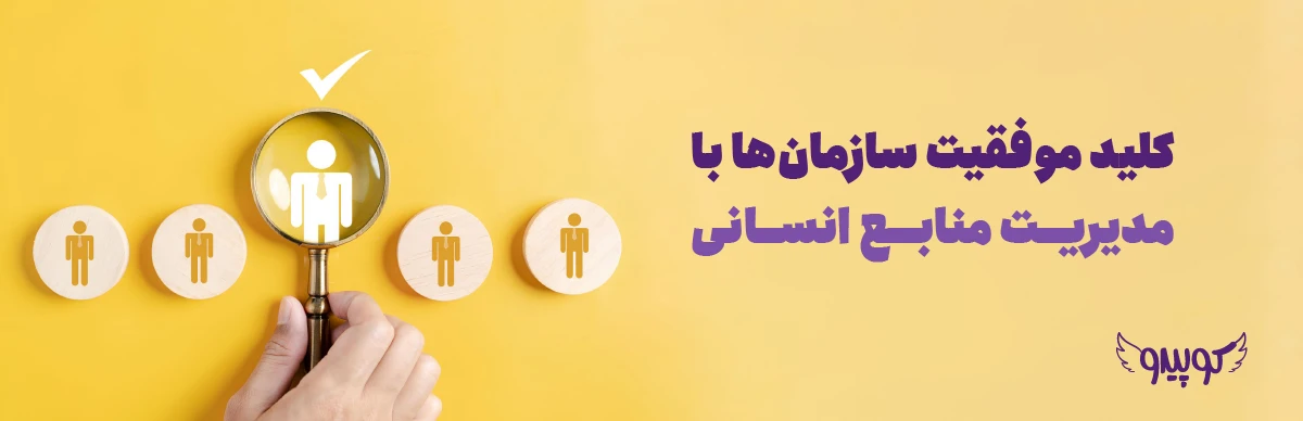 مدیریت منابع انسانی | کلید موفقیت سازمان‌ها با مدیریت منابع انسانی