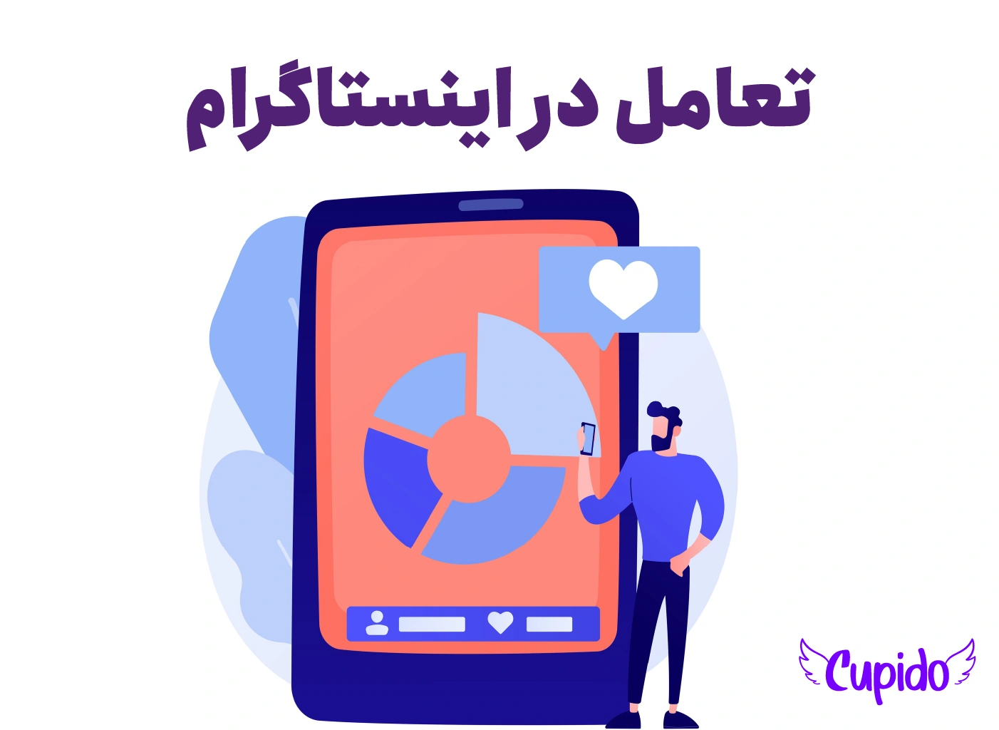تعامل در اینستاگرام یعنی چی؟ راهنمای کامل برای افزایش تعامل و نجات پیج