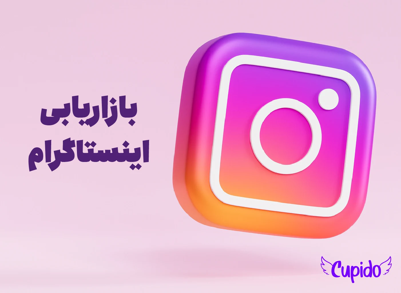 بازاریابی اینستاگرام | استراتژی‌ها و نکات طلایی 2025 