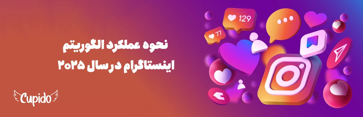  نحوه عملکرد الگوریتم اینستاگرام در سال 2025