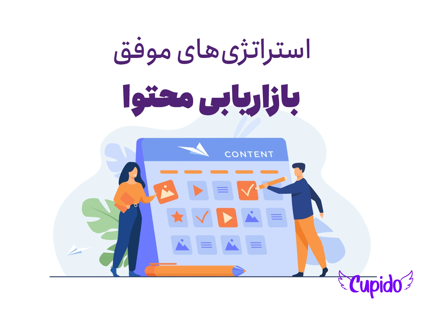 اهمیت و استراتژی های موفق بازاریابی محتوا در دنیای دیجیتال