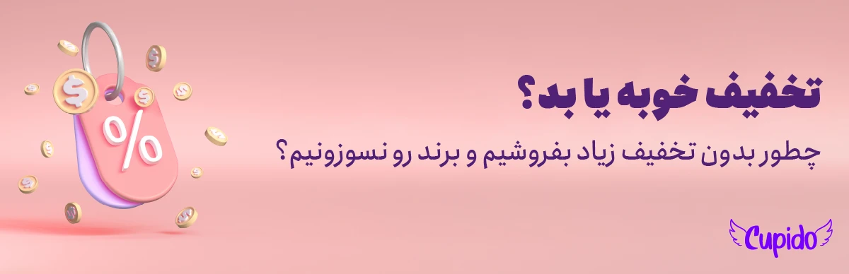 تخفیف خوبه یا بد؟ | چطور بدون تخفیف زیاد بفروشیم و برند رو نسوزونیم؟