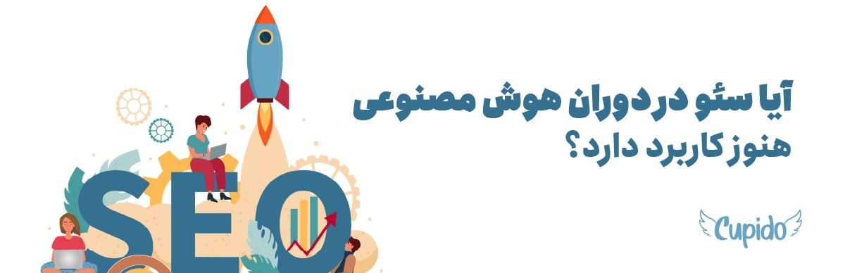 آیا سئو در دوران هوش مصنوعی هنوز کاربرد دارد؟ بررسی سئو در سال ۲۰۲۵