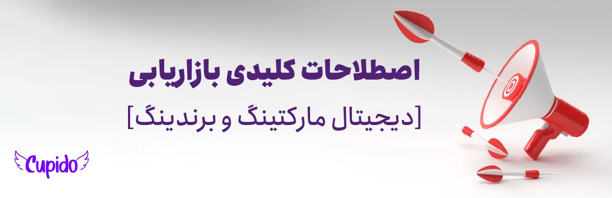 اصطلاحات کلیدی بازاریابی [دیجیتال مارکتینگ و برندینگ]