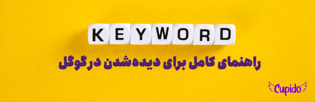 چطور بهترین کلیدواژه‌ها رو برای سئو انتخاب کنیم؟ | راهنمای کامل برای دیده‌شدن در گوگل