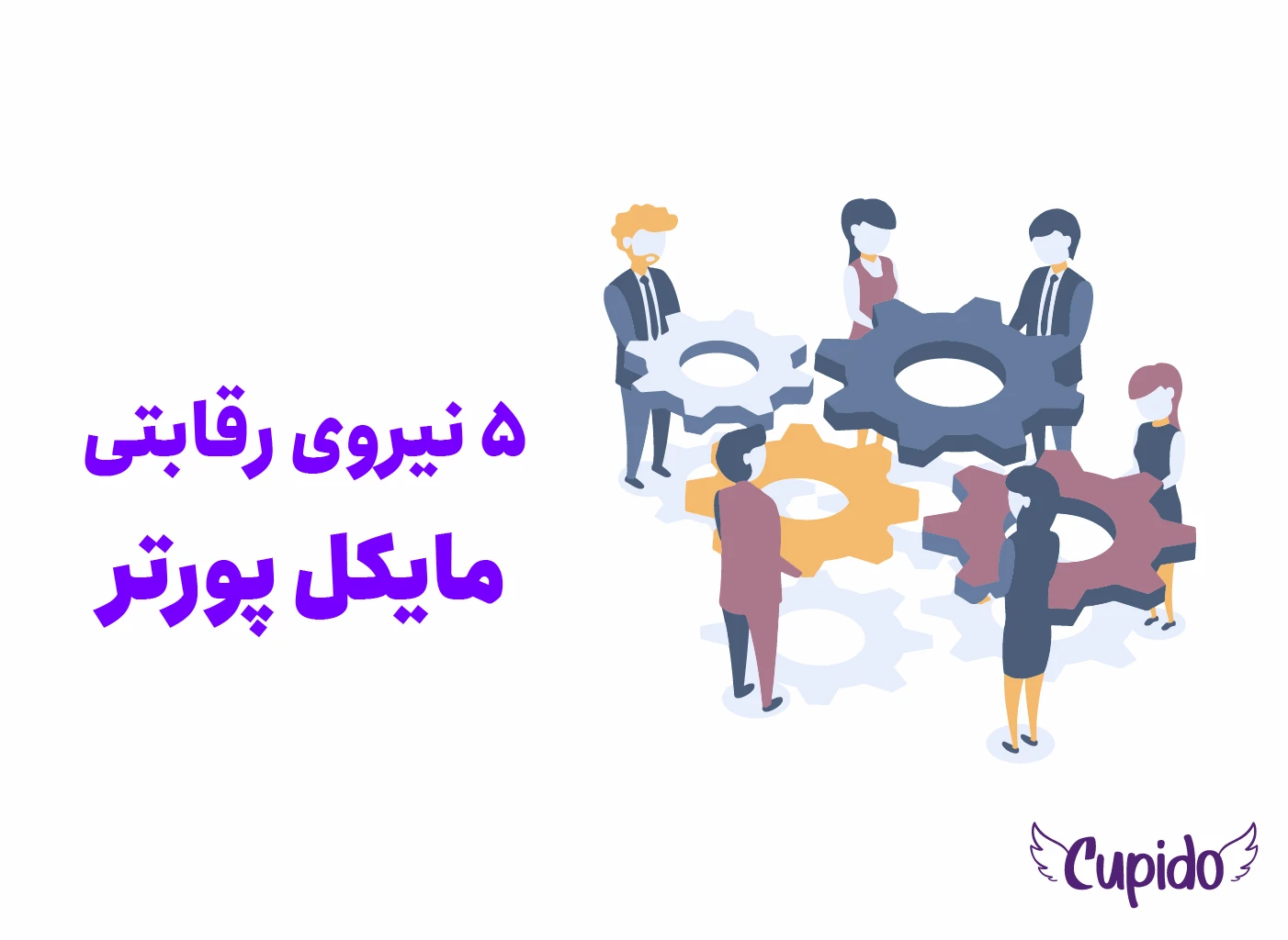 نیروی رقابتی مایکل پورتر [راهنمای تحلیل صنعت و محیط کسب‌وکار]