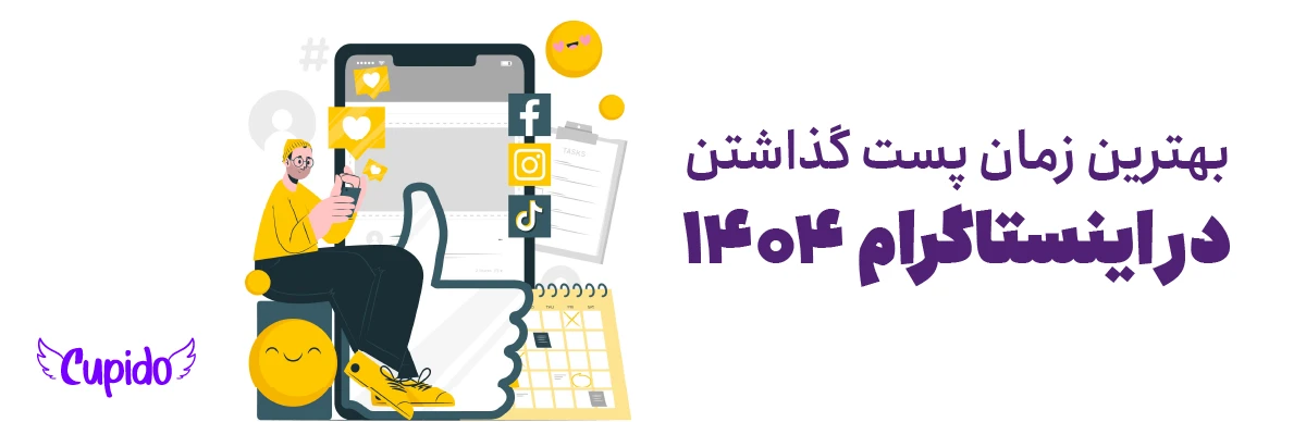 بهترین زمان پست گذاشتن در اینستاگرام | زمان انتشار Post, Story, Reel در اینستا