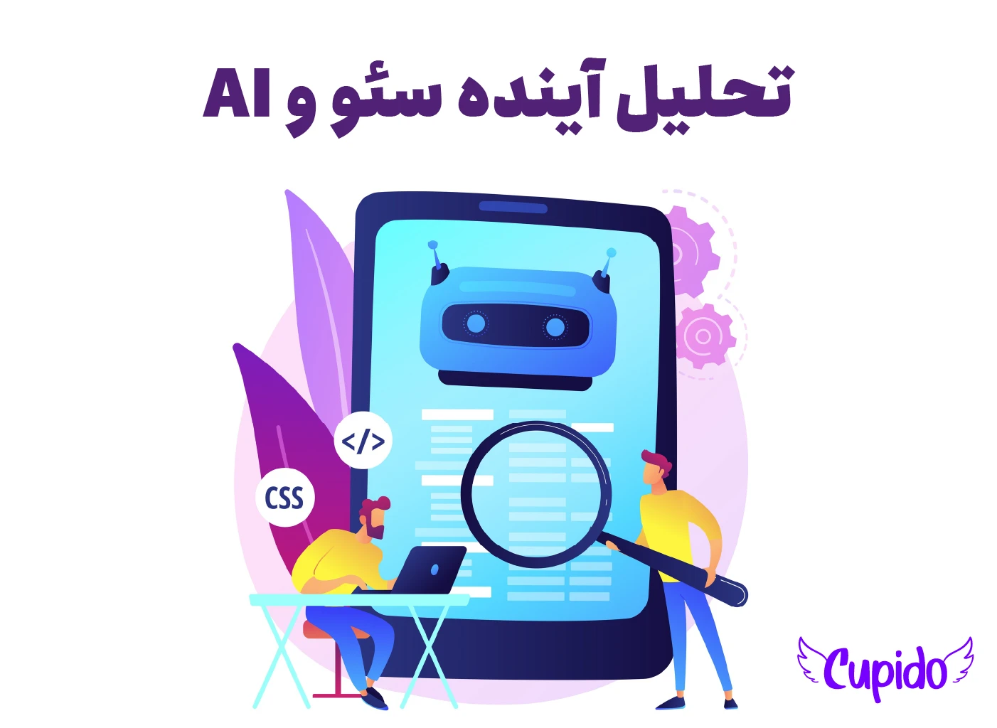 آیا سئو در سال ۲۰۲۵ مرده است؟ | تحلیل آینده سئو و AI