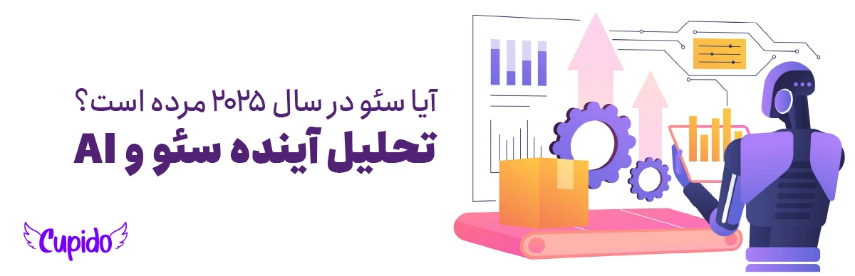 آیا سئو در سال ۲۰۲۵ مرده است؟ | تحلیل آینده سئو و AI