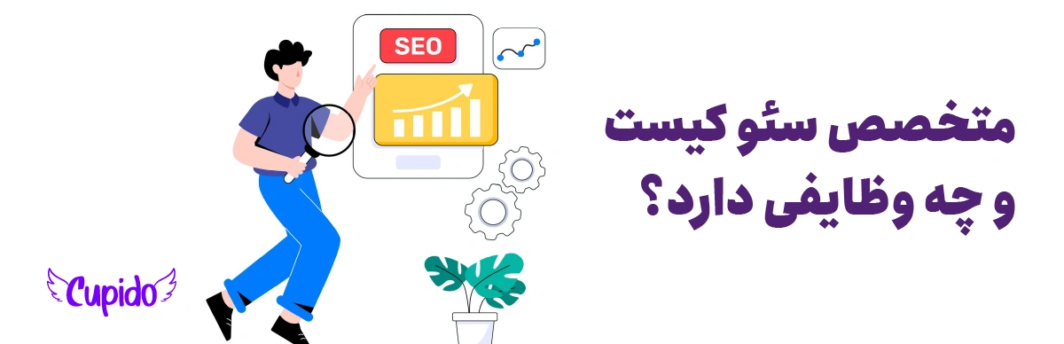 متخصص سئو کیست و چه وظایفی دارد؟