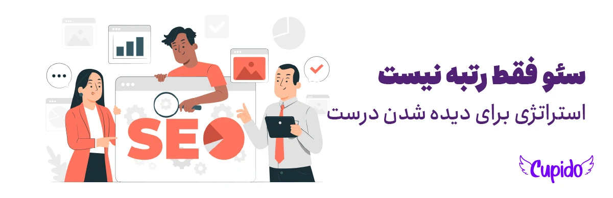 سئو فقط رتبه نیست | استراتژی برای دیده شدن درست