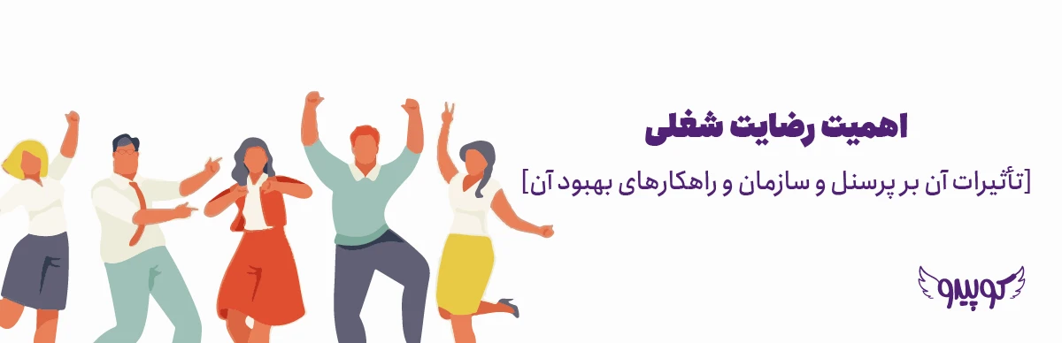 اهمیت رضایت شغلی | تأثیرات آن بر پرسنل و سازمان و راهکارهای بهبود آن