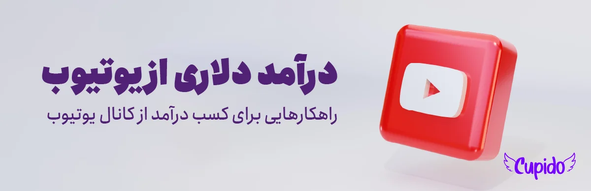 درآمد دلاری از یوتیوب | راهکارهایی برای کسب درآمد از کانال یوتیوب